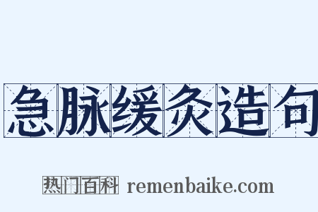 急脉缓灸造句是什么意思的图片